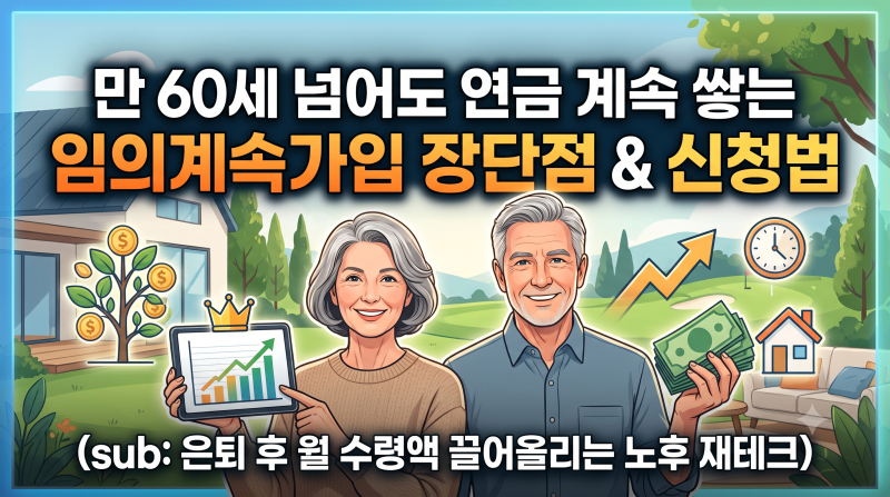 [8편] 은퇴 후에도 연금 계속 쌓는 '국민연금 임의계속가입' 제도 장단점과 신청법 (2026년 기....