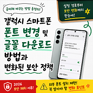 갤럭시 스마트폰 폰트 변경 및 글꼴 다운로드 방법과 변화된 보안