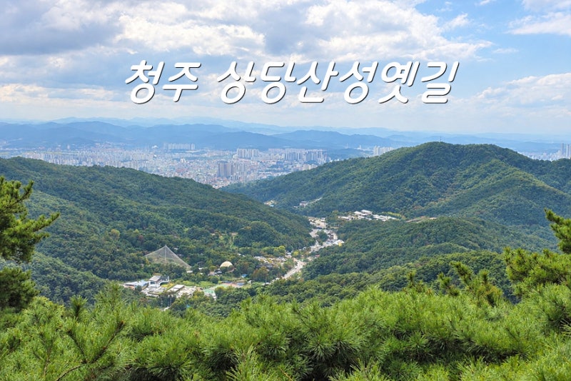 청주 상당산성옛길 둘레길 코스 명암약수터 출렁다리 가는법 추천
