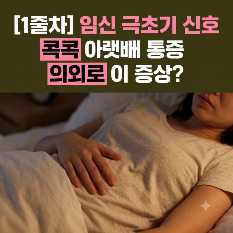 임신 극초기 아랫배 통증 및 설사·방귀 원인 대처 요령 미열·두통·허리통증·착상혈 구별법....