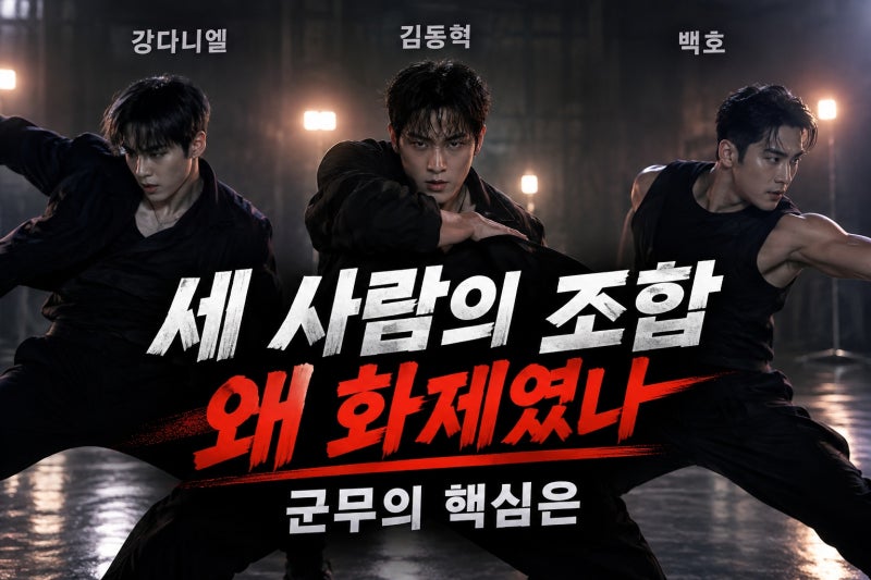 강다니엘 김동혁 백호, 배드 군무가 화제 된 이유