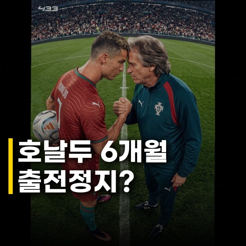 호날두 대표팀 6개월 출전정지, 메시와는 다른 쓸쓸한 은퇴식 현실화?