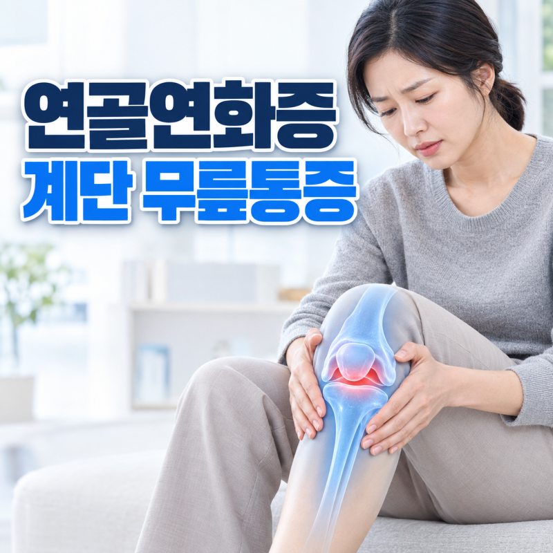 연골연화증 증상, 계단 내려갈 때 무릎 통증, 원인과 치료법