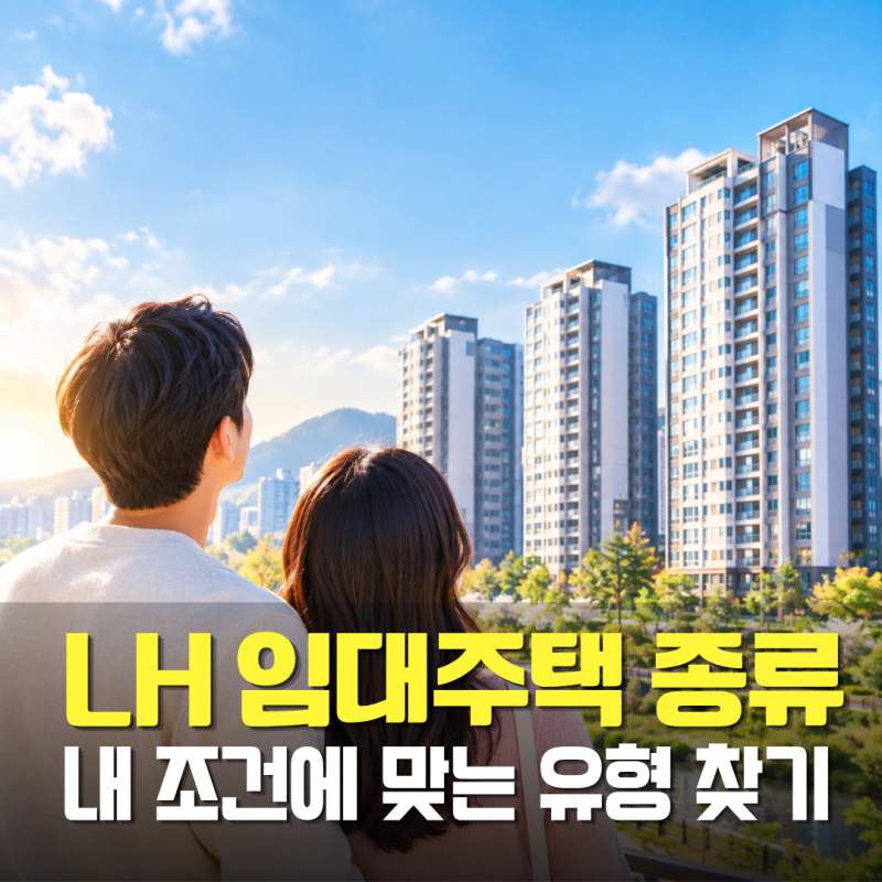 LH 임대주택 종류별 조건 총정리ㅣ행복주택·국민임대·매입임대·전세임대 소득기준·임대료....