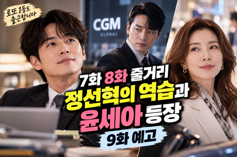 로또 1등도 출근합니다 7화 8화 줄거리, 정선혁의 역습과 윤세아 등장…9화 예고