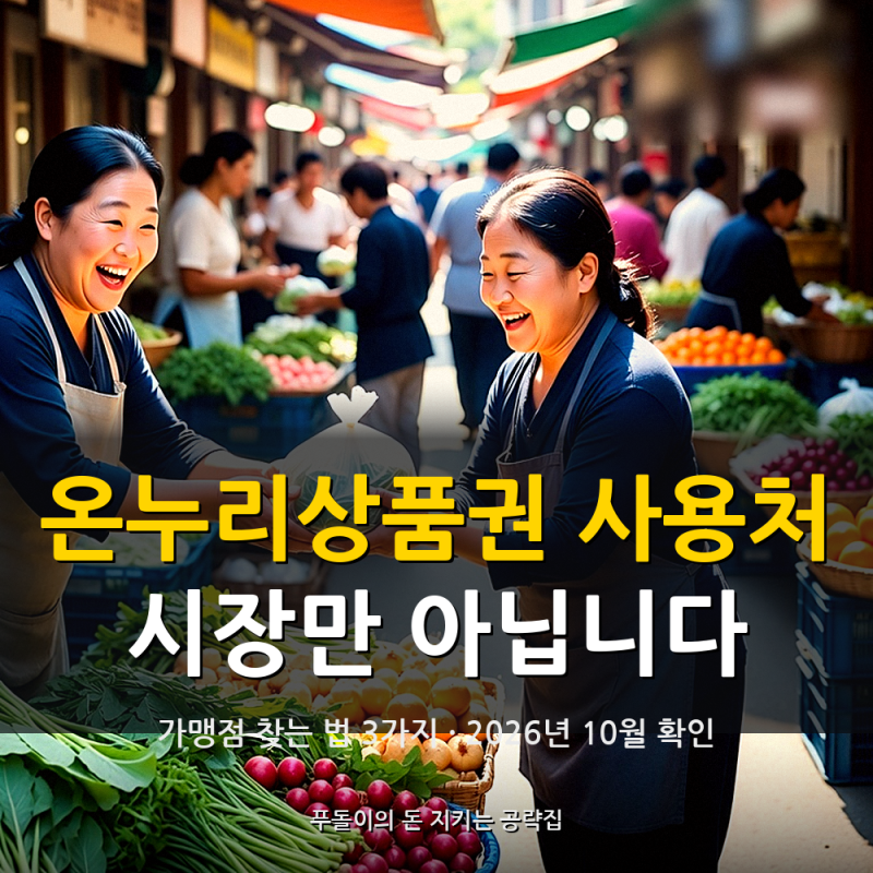 온누리상품권 사용처, "시장만 되는 게 아닙니다" 가맹점 찾는 법 3가지