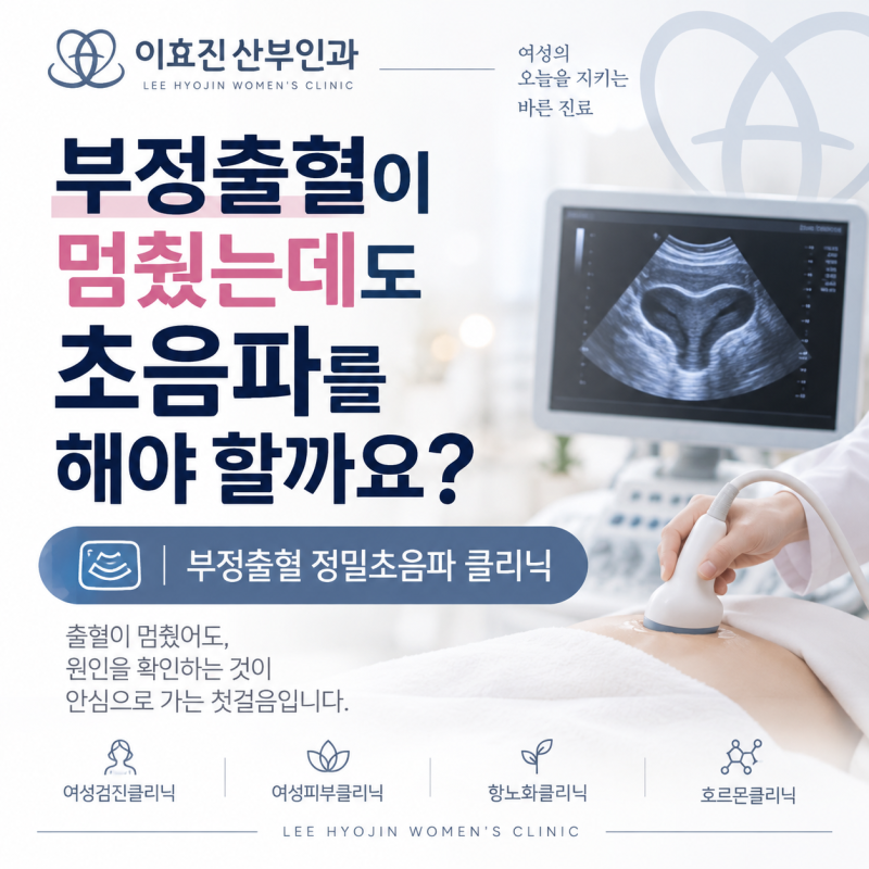 서초구 산부인과 부정출혈이 멈췄는데도 초음파를 해야 할까요?