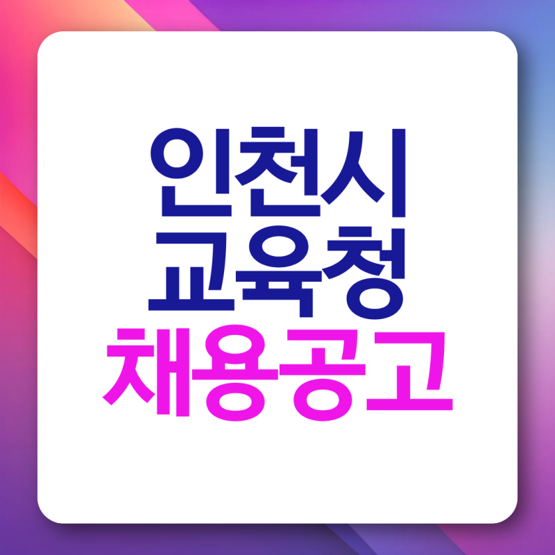 인천시교육청 구인구직 일자리포털 사이트 채용공고