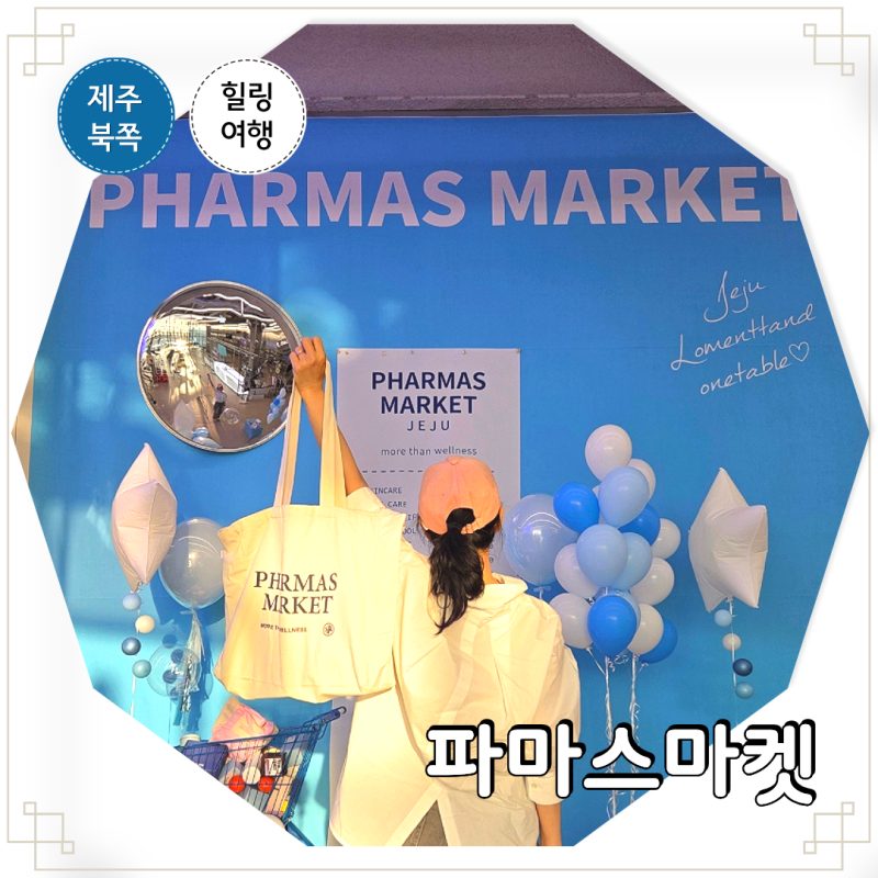 한라수목원 앞 제주도 핫플 제주 시내 가볼만한곳 파마스마켓