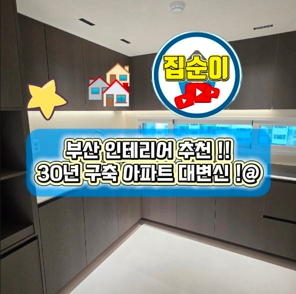 [부산 인테리어 추천] 30년차 구축의 놀라운 변신 ! 양정현대아파트 올리모델링 시공 후기 (ft.....