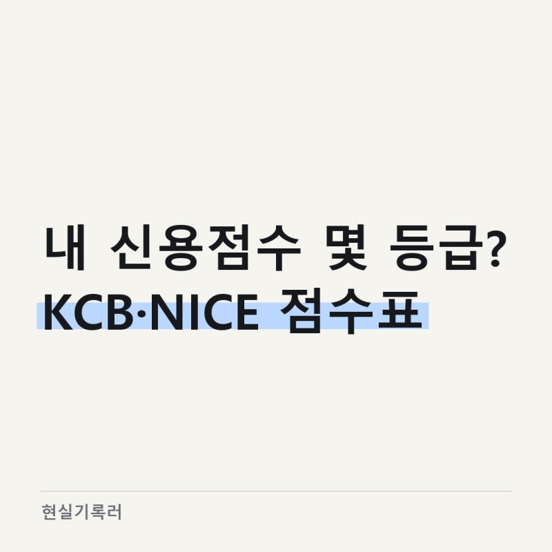 신용등급 점수표 KCB NICE 차이, 6등급 기준 비교해봤어요
