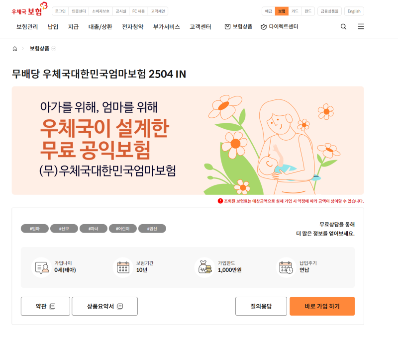 대한민국엄마보험 가입방법 (우체국 무료 태아보험, 보장내용)