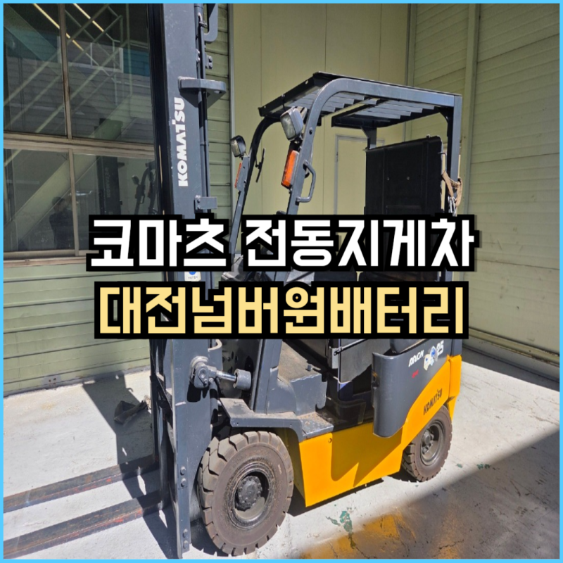 코마츠 전동지게차 배터리교체 FB25EX-8 로케트 VCDH580 완벽 호환 솔루션