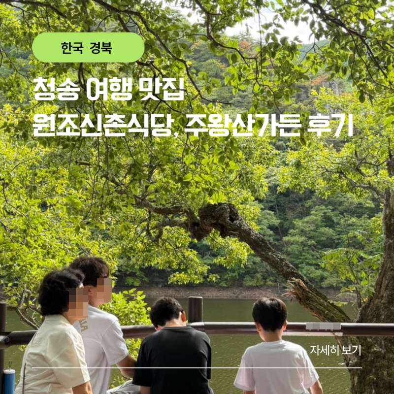 경북 청송 주왕산 가족여행 맛집 원조신촌식당, 주왕산가든 다녀온 후기