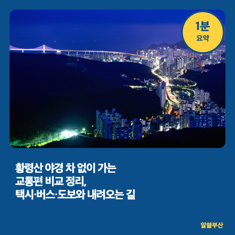 황령산 야경 차 없이 가는 교통편 비교 정리, 택시·버스·도보와 내려오는 길