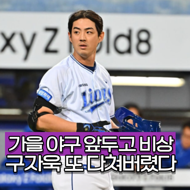 "24년 악몽 떠오른다 PS 출전도 불분명" 삼성 구자욱 매 시즌 유리 몸이 큰 문제