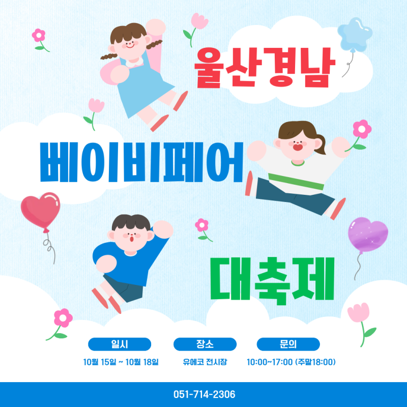 부산 근교 베이비페어 찾는다면? 2026 울산경남 베이비페어 10월 15~18일 유에코에서 만나요
