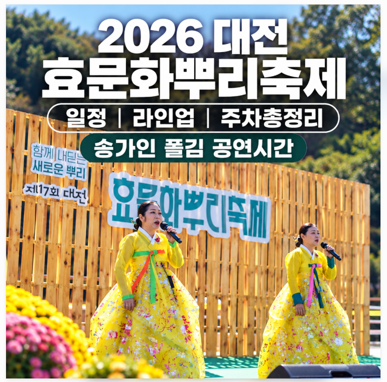 2026 대전효문화뿌리축제 일정·라인업·주차 총정리 송가인 폴킴 공연시간
