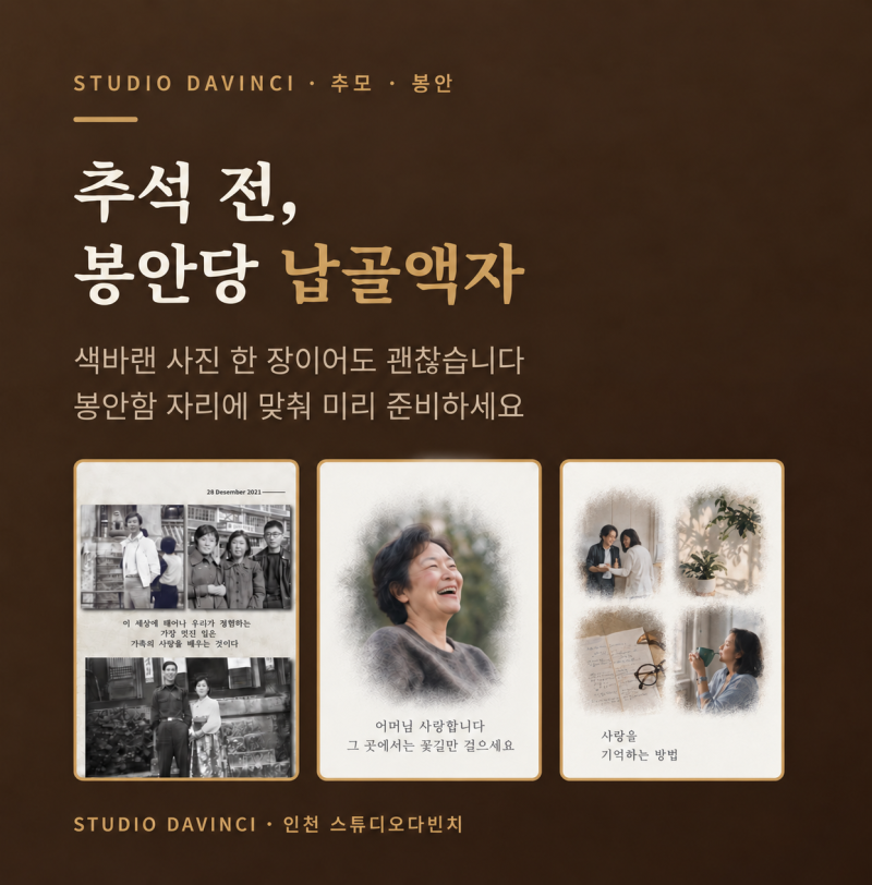 납골액자·봉안당 사진, 추석 전 미리 준비｜인천 스튜디오다빈치
