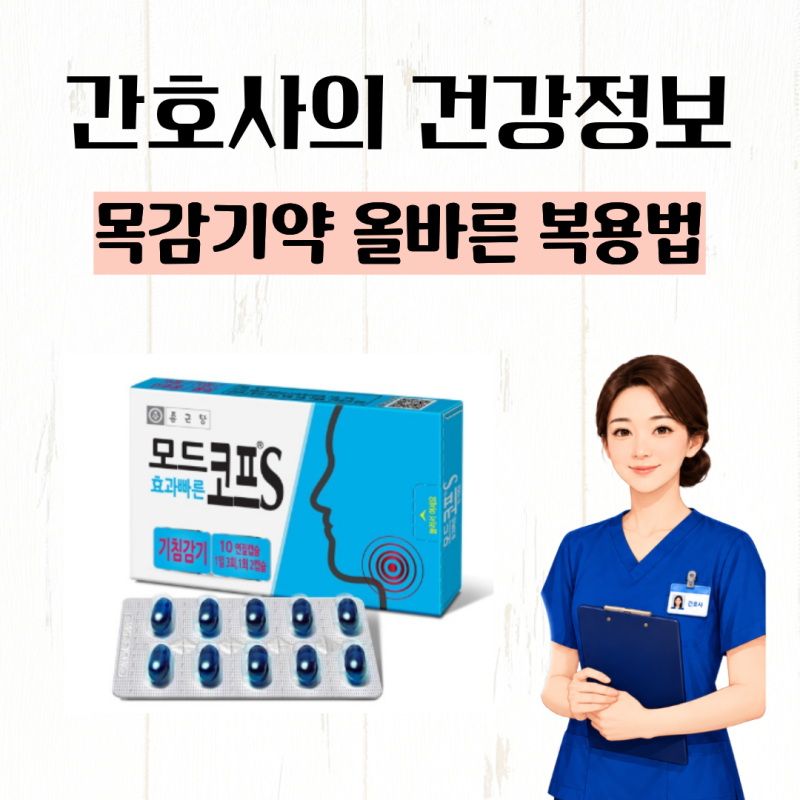 약국 목감기약 모드코프s, 기침 가래약 올바른 복용법