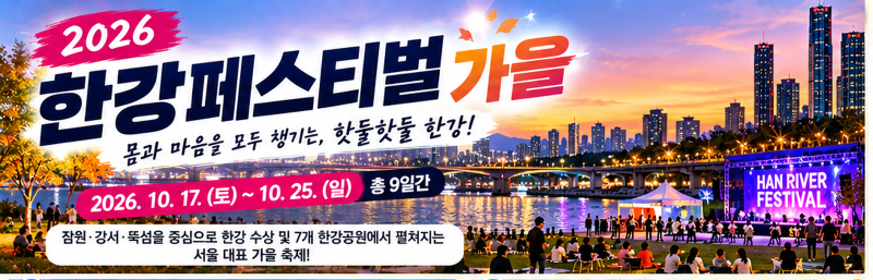 2026 한강페스티벌 가을｜10월 일정·프로그램·예약·한강공원 추천코스 총정리