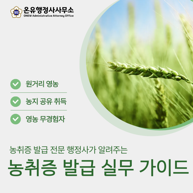 농취증 발급 실무 가이드 원거리 영농·농지 공유 취득·영농 무경험자도 농취증을 발급받을 ....