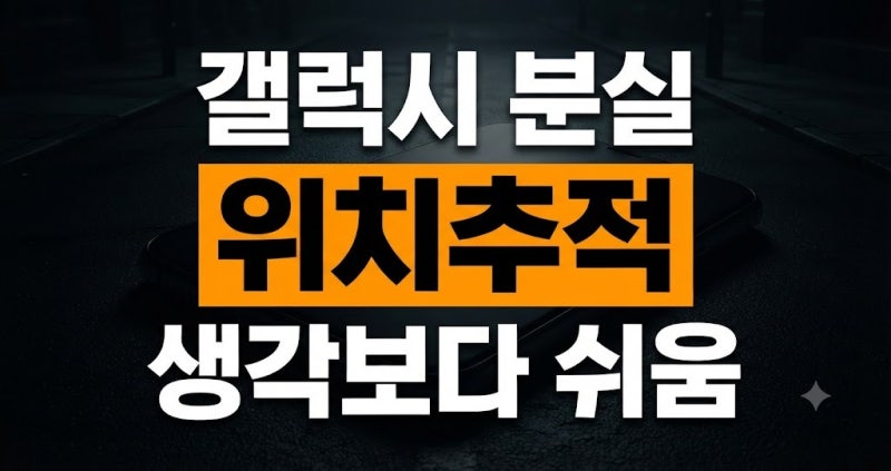 갤럭시 분실 시 위치추적 및 핸드폰 찾기 기능 완벽 가이드
