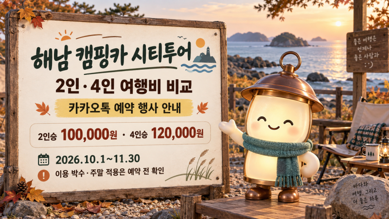 해남 캠핑카 시티투어｜2인·4인 여행비 비교