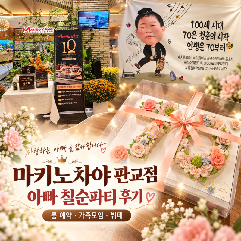 마키노차야 판교점 칠순잔치 후기｜분당 판교 룸있는 식당 가족모임 예약 꿀팁