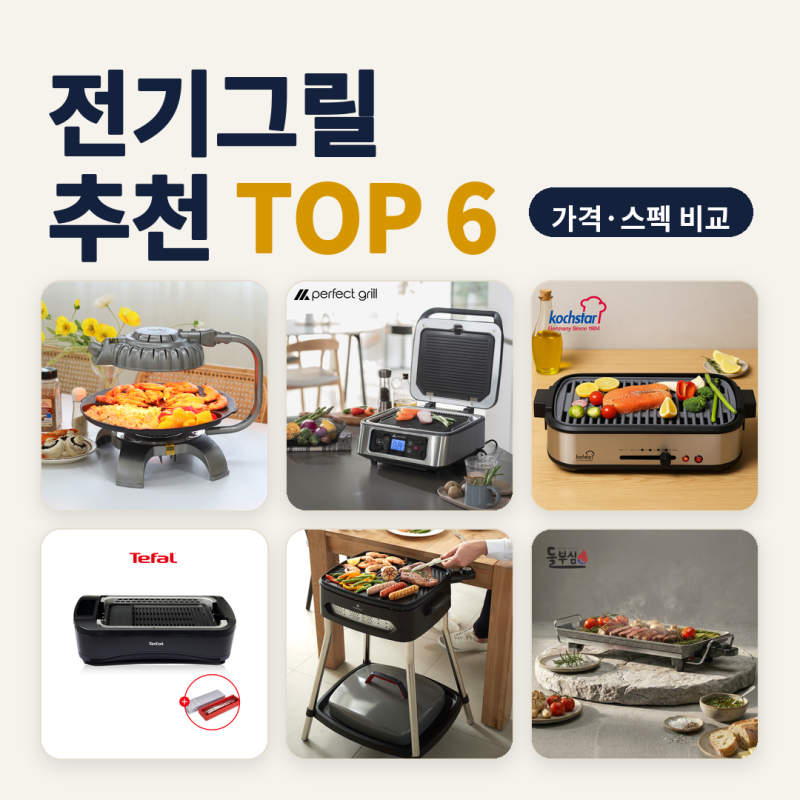 전기그릴 추천 아파트 실내 삼겹살 연기 걱정 6종 비교 (2026년 10월) — 7만 원대부터 21만 원대....