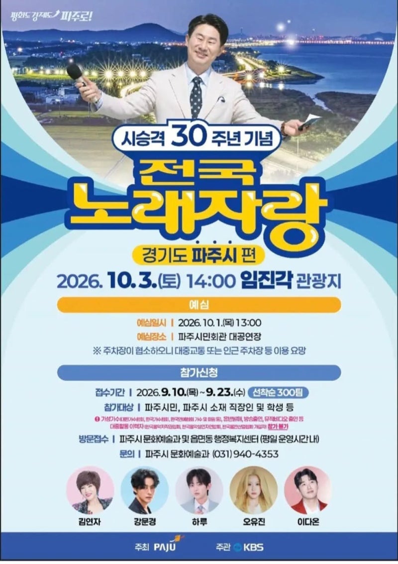 전국노래자랑 파주시편 임진각 본선 녹화 후기