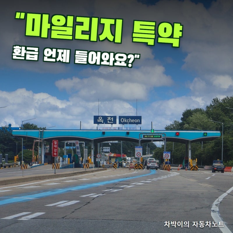"마일리지 특약 환급, 언제 들어오나요?" 자동차보험 사진 등록 기한과 구간표 한 번에 확인