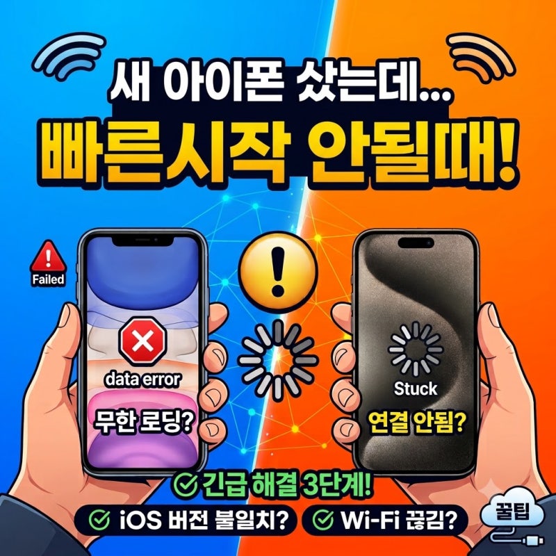 아이폰 빠른시작 안될때? 먹통·멈춤 현상 1분 만에 해결하는 법