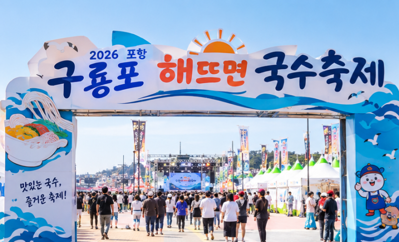2026 포항 구룡포 해뜨면 국수축제 총정리! 일정부터 먹거리, 공연, 체험까지