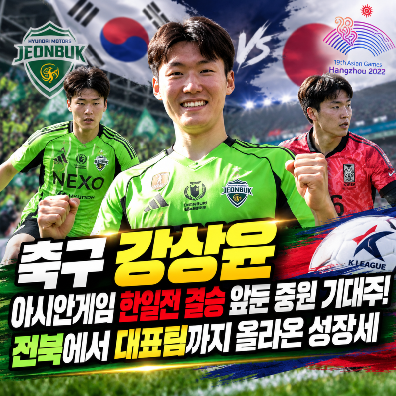축구 강상윤, 아시안게임 한일전 결승 앞둔 중원 기대주! 전북에서 대표팀까지 올라온 성장....