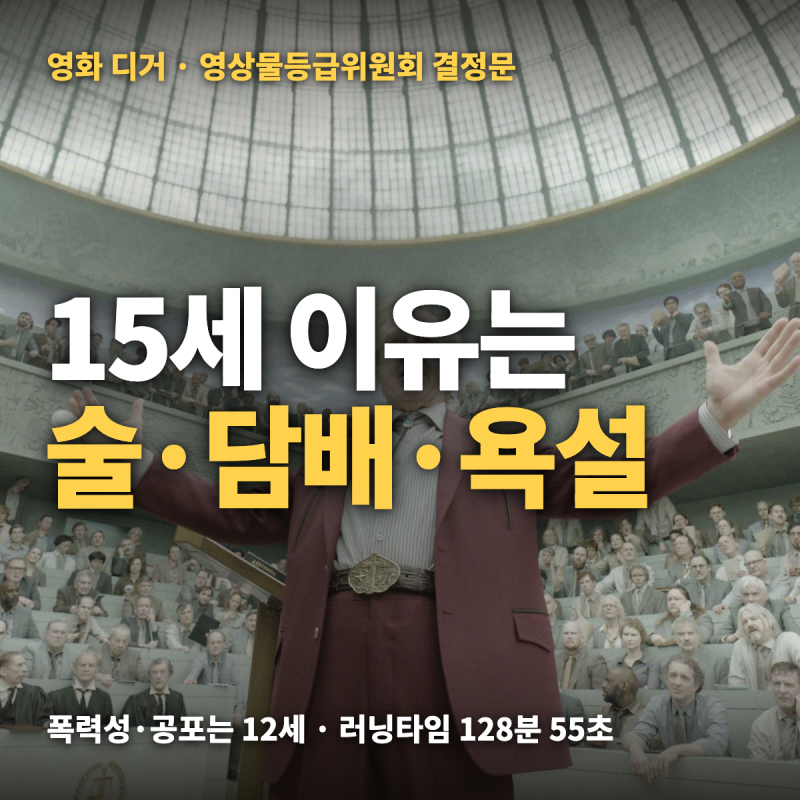 디거 영화 15세 관람가 이유 — 흡연·음주와 욕설, 러닝타임 128분 55초·아이맥스