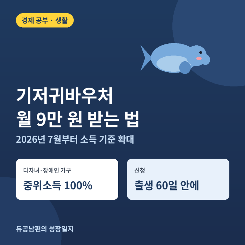 [정보/정책] 기저귀바우처 신청 방법과 대상 - 2026년 7월부터 넓어진 소득 기준, 월 9만 원! 어....