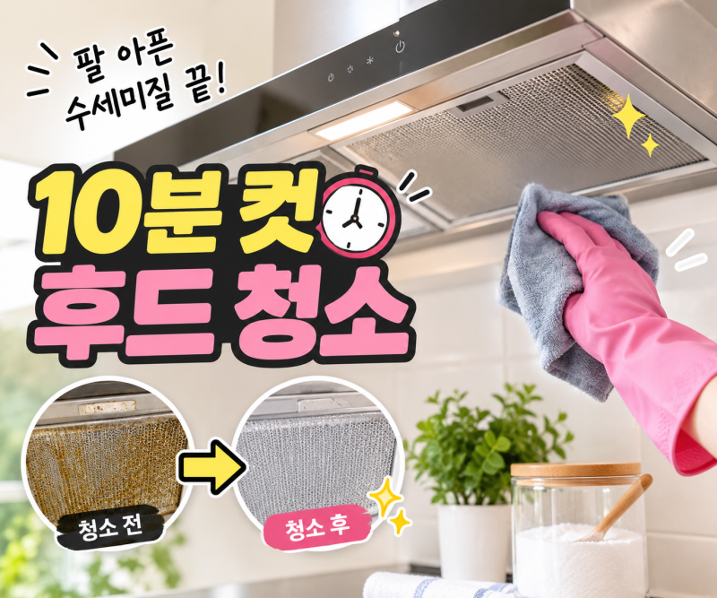 발암물질 되어 돌아오는 묵은 기름때! 주방 후드 청소 주기부터 과탄산소다로 10분 만에 끝내....