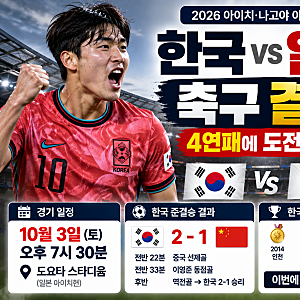 한국 일본 축구 결승 몇 시? 오늘 한일전 시간·중계·4연패 총정리