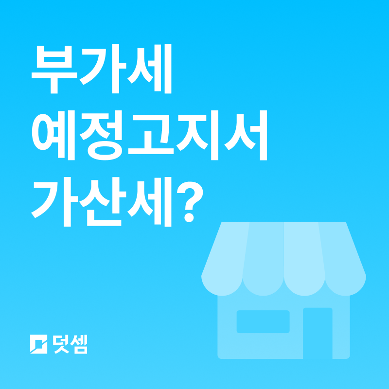 10월 부가세 예정고지서, 안 내면 가산세 얼마? 매출 줄었다면 금액 줄이는 방법도 정리(10월 2....