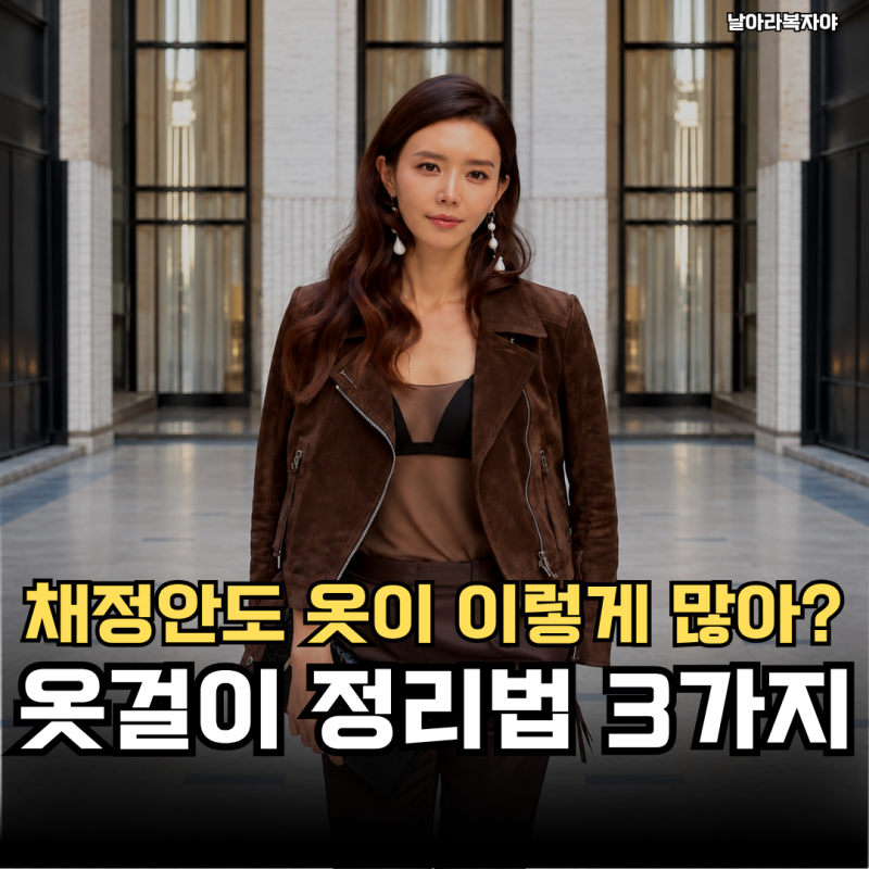 채정안의 보물창고 같은 옷장이 궁금했어요… 옷장 옷걸이 정리, 옷보다 빈칸부터 만들기