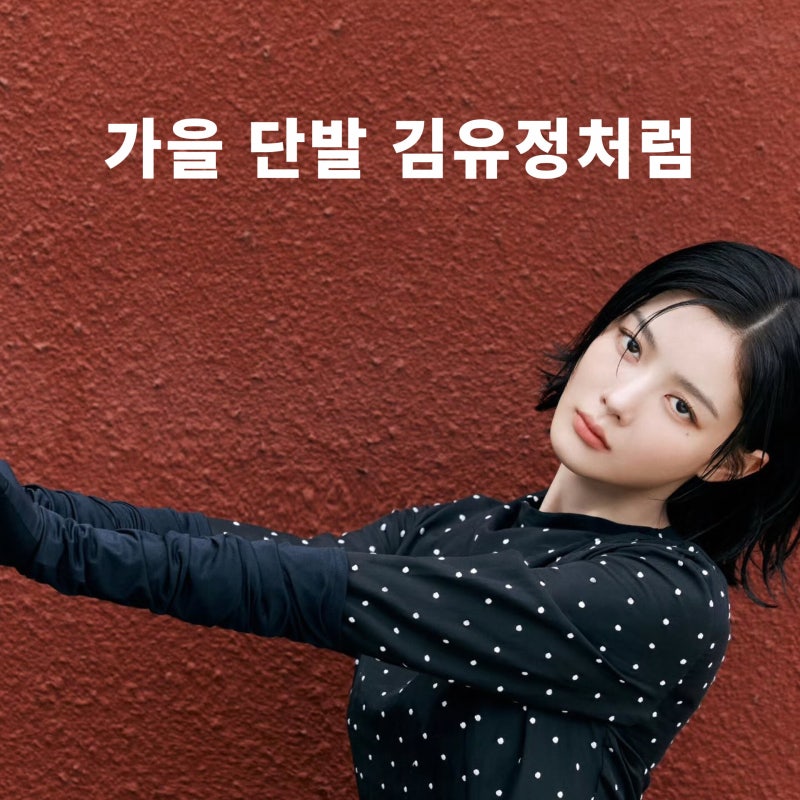 Kim Yoo-jung's Beautiful Bob Haircut: This Fall's Must-Have Short Hairstyle