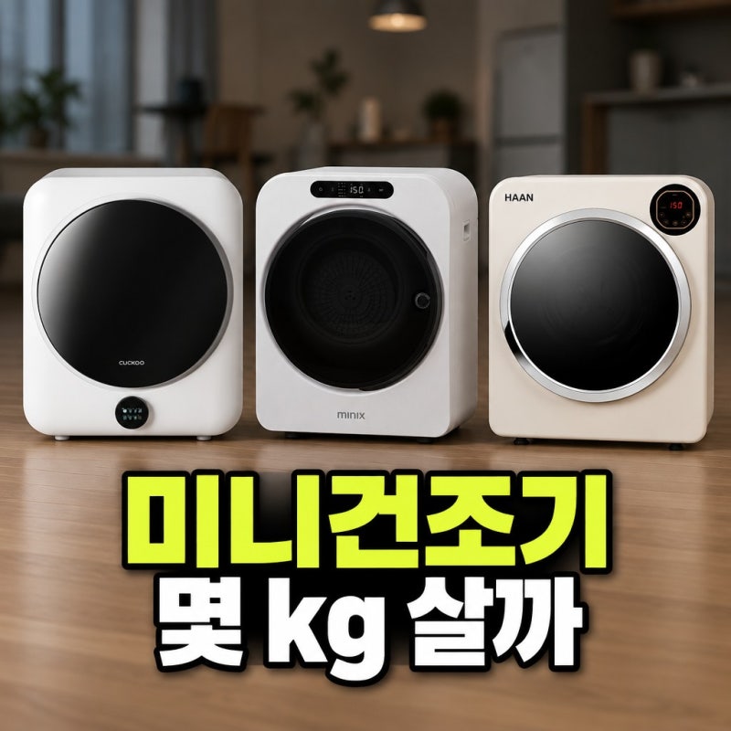 미니건조기 싸게 사는 법, 원룸 자취용 쿠쿠 미닉스 한경희 3종