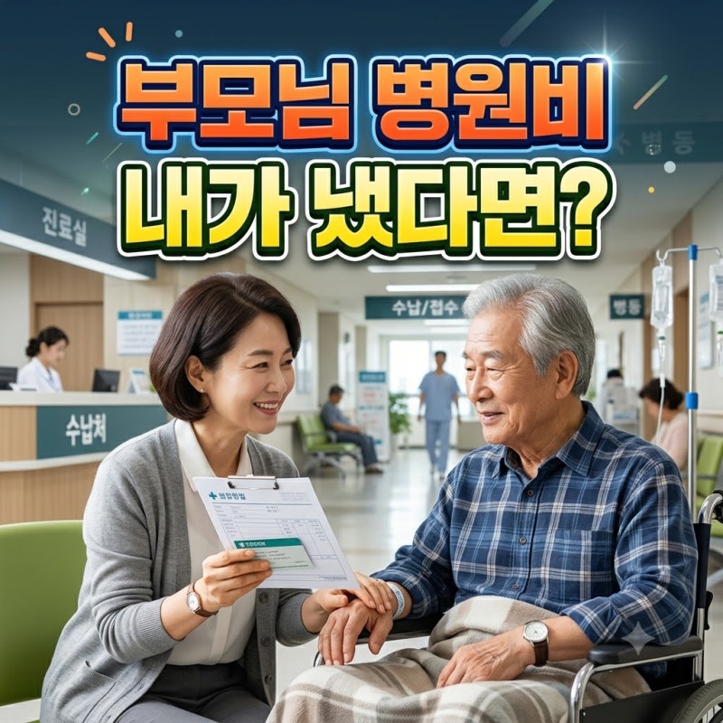 부모님 병원비 연말정산, 자녀가 대신 냈다면 의료비 공제가 될까?