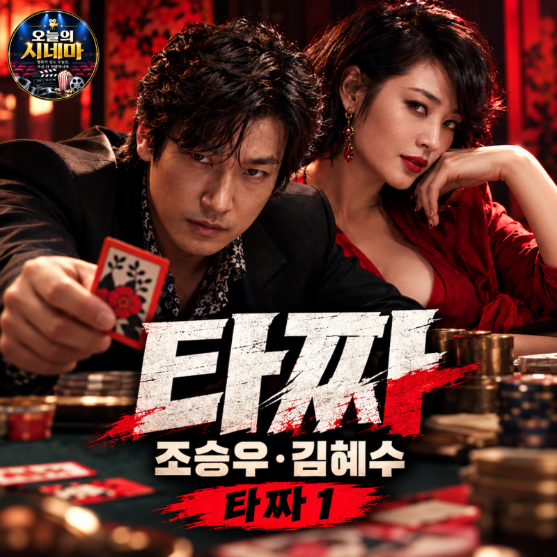 영화 타짜1 등장인물 , OTT , 출연진 , 결말 , 배우 , 줄거리 , 내용 조승우 김혜수 한국 범죄영....