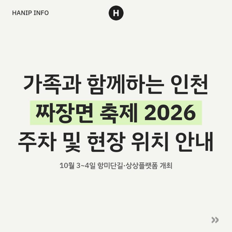 가족과 함께하는 인천 짜장면 축제 2026 주차 및 현장 위치 안내
