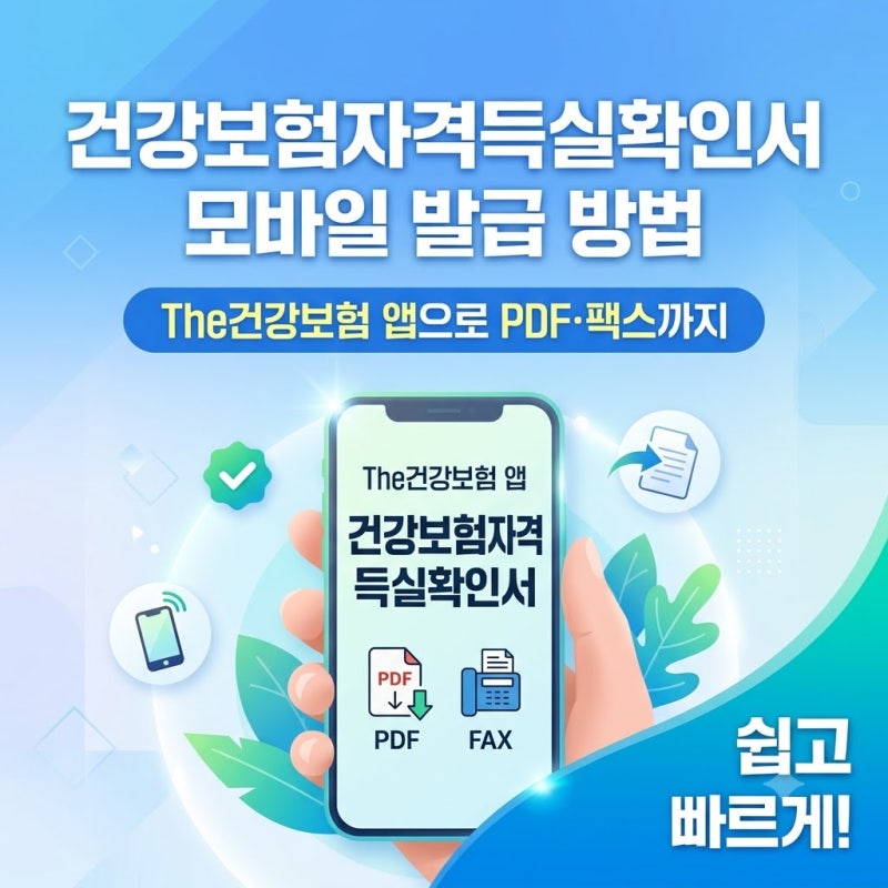건강보험자격득실확인서 모바일 발급 방법｜The건강보험 앱으로 PDF·팩스까지