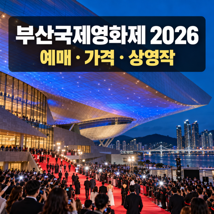 <b>부산</b>국제영화제 2026 예매 방법｜티켓팅 가격 팁 일정 상영작 총정리