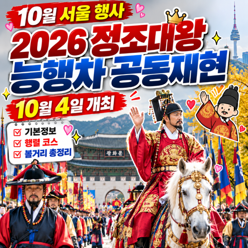 October Seoul Events | 2026 King Jeongjo Royal Parade Reenactment on October 4th: Basic Info, Procession Route, and Highlights