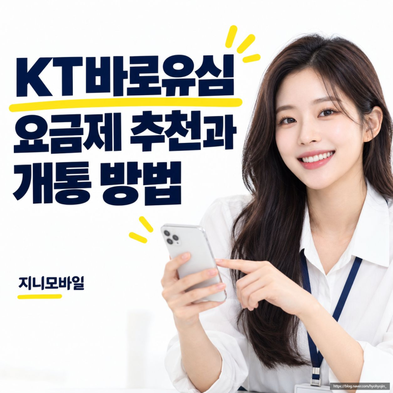 KT바로유심 요금제 추천, 선불폰 개통 사례와 개통 방법